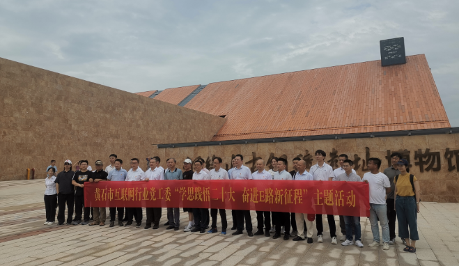 市互聯網行業采風大冶 在后工業時代觸摸黃石的文化脈搏